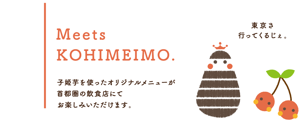 Meets KOHIMEIMO.